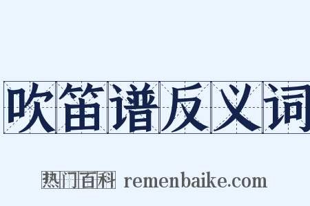 吹笛谱反义词是什么意思的图片